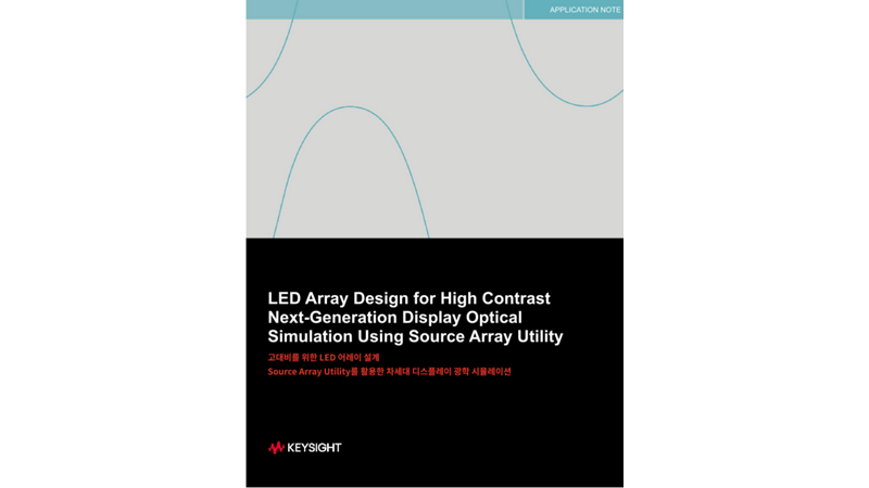 고대비를 위한 LED 어레이 설계: Source Array Utility를 활용한 차세대 디스플레이 광학 시뮬레이션